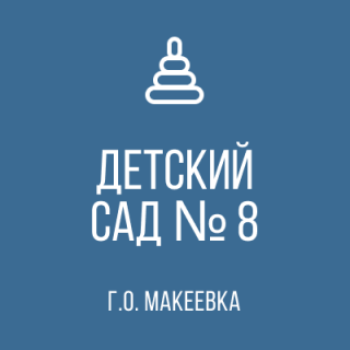 ГОСУДАРСТВЕННОЕ КАЗЕННОЕ ДОШКОЛЬНОЕ ОБРАЗОВАТЕЛЬНОЕ УЧРЕЖДЕНИЕ «ДЕТСКИЙ САД № 8 ОБЩЕРАЗВИВАЮЩЕГО ВИДА ГОРОДСКОГО ОКРУГА МАКЕЕВКА» ДОНЕЦКОЙ НАРОДНОЙ РЕСПУБЛИКИ